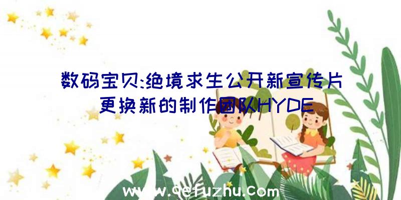 数码宝贝:绝境求生公开新宣传片